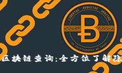 深入探索门罗币区块链查询：全方位了解隐私币