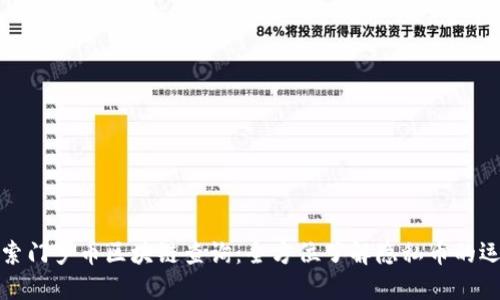 深入探索门罗币区块链查询:全方位了解隐私币的运作机制