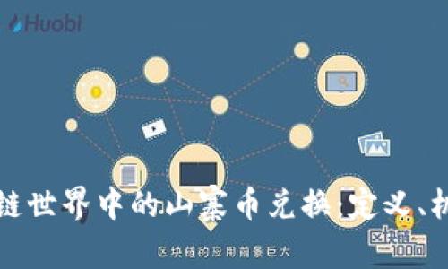 深入探讨区块链世界中的山寨币兑换:定义、机制与未来趋势