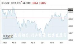 郎眼区块链2023最新动态：行业前景、技术发展与