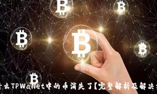 为什么TPWallet中的币消失了?完整解析及解决方案