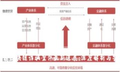 太原区块链诈骗案件最新进展：深度解析与警示