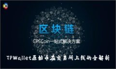 TPWallet原始币在交易所上线的全解析