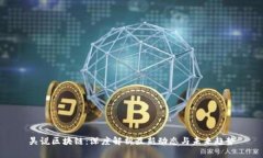 吴说区块链：深度解析最新动态与未来趋势