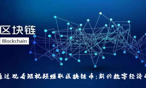 如何通过观看短视频赚取区块链币：新兴数字经济的探索