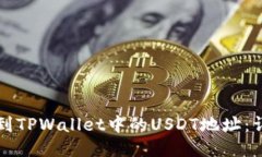 如何找到TPWallet中的USDT地址：详细指南