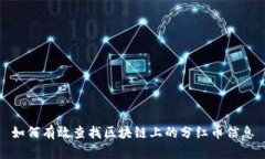 如何有效查找区块链上的分红币信息