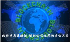比特币与区块链：解析它们之间的密切关系