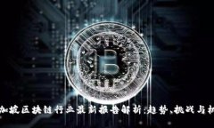 新加坡区块链行业最新报告解析：趋势、挑战与