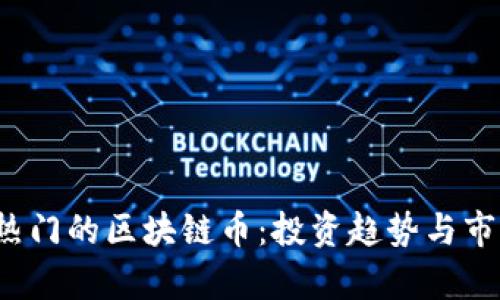 2023年最热门的区块链币:投资趋势与市场前景解析
