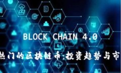 2023年最热门的区块链币：投资趋势与市场前景解