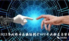 2023年比特币区块链挖矿APP十大排名与分析