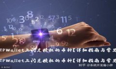 如何取消TPWallet上闪兑授权的币种？详细指南与常