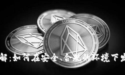 区块链私人发币详解：如何在安全、合规的环境下发行自己的数字货币