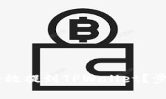 : 抹茶Pig币如何有效提到TPWallet？步骤详解与实用