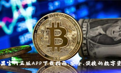 TPWallet苹果官网正版APP下载指南:安全、便捷的数字资产管理工具