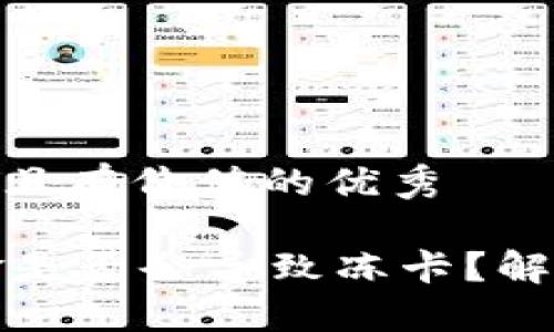 思考一个符合且有价值的优秀
TPWallet出金是否会导致冻卡?解读与应对措施
