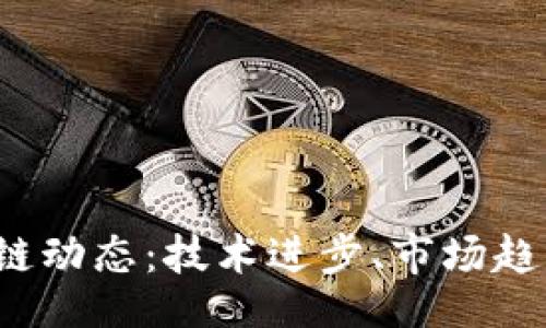 lambda
2023年最新区块链动态：技术进步、市场趋势和监管政策解析