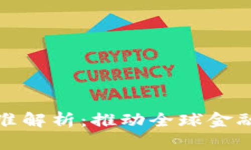 最新区块链国际标准解析:推动全球金融与技术连接的未来