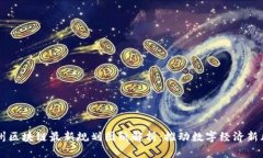 杭州区块链最新规划图纸解析：推动数字经济新