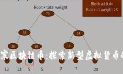  逆水寒区块链币：探索新型虚拟货币的未来