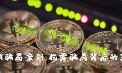 最新区块链传销骗局案例：揭露骗局背后的真相