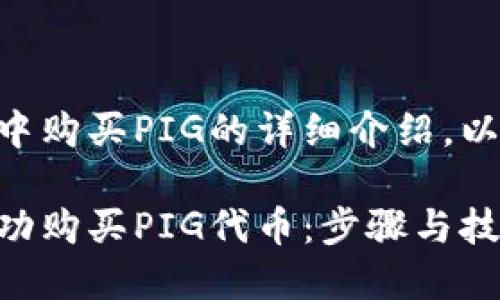 对于如何在TPWallet中购买PIG的详细介绍，以下是推荐的和关键词。

如何在TPWallet中成功购买PIG代币：步骤与技巧