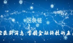 区块链金控最新消息：掌握金融科技的未来发展