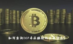 如何查询ICP币区块链的交易信息？