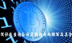 如何快速查询各种区块链币的缩写及其含义