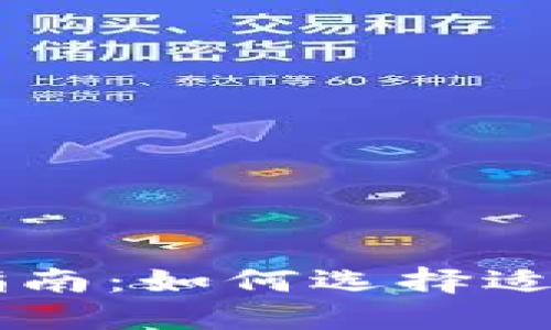 区块链投资指南:如何选择适合的数字货币