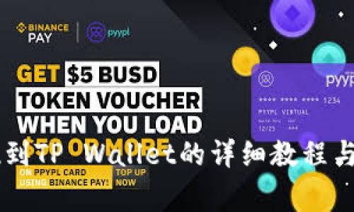 币安提现到TP Wallet的详细教程与注意事项