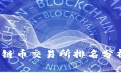 2023年区块链币交易所排名分析及投资指南