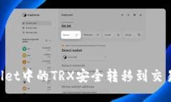 如何将TPWallet中的TRX安全转移到交易所：详细指南
