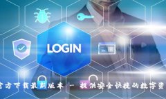 TPWallet App官方下载最新版本 - 提供安全快捷的数