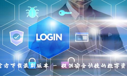 TPWallet App官方下载最新版本 - 提供安全快捷的数字资产管理解决方案