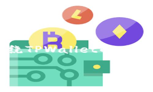 关于“Pig提到TPWallet会有分红吗”的问题,我们可以围绕TPWallet的功能、分红机制、Pig与TPWallet的关系等方面进行详细讨论。
### TPWallet与Pig:揭秘分红机制与未来潜力
