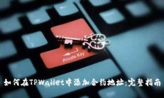 如何在TPWallet中添加合约地址：完整指南