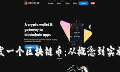 如何自己开发一个区块链币：从概念到实施的全