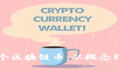 如何自己开发一个区块链币:从概念到实施的全面指南