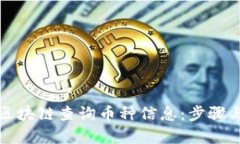 如何通过区块链查询币种信息：步骤与技巧解析