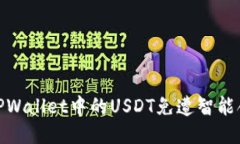 如何保护您的TPWallet中的USDT免遭智能合约转走的