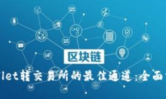 选择TPWallet转交易所的最佳通道：全面分析与指南