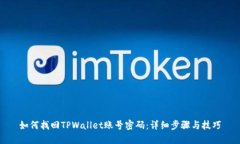 如何找回TPWallet账号密码：详细步骤与技巧