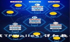 荣耀手机如何下载TPWallet：详细教程与常见问题解