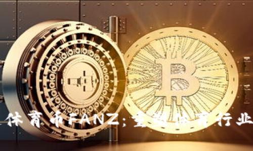 区块链体育币FANZ:重塑体育行业的未来