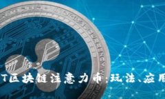 深入探索BAT区块链注意力币：玩法、应用及未来