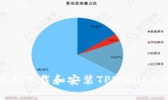 如何在平板电脑上下载和安装TPWallet：详细步骤与