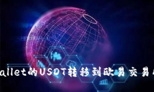 如何将TPWallet的USDT转移到欧易交易所:详尽指南