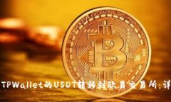 如何将TPWallet的USDT转移到欧易交易所：详尽指南